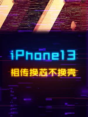 iPhone13来了！经典换芯不换壳手机 数码 苹果知识先锋计划