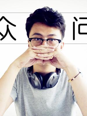 「观众问答」玩数码频道各种稀奇古怪问题回答，第一期！