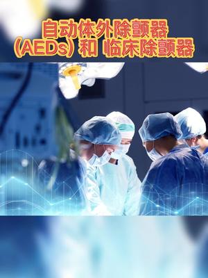自动体外除颤仪 医疗设备 检测 芯片 高科技 电子元器件