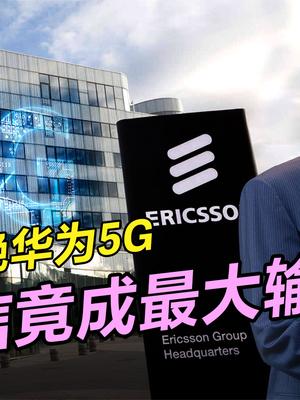 瑞典政府抵制华为5G，中国市场“投桃报李”，爱立信惨成最大输家