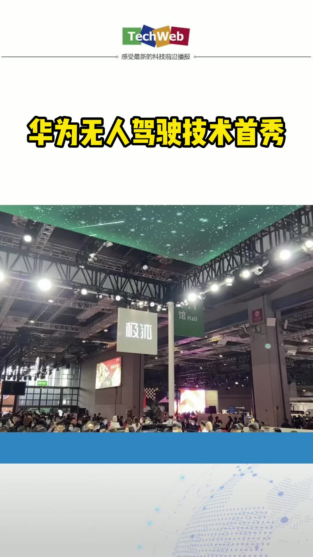 华为无人驾驶技术首秀，新能源高端轿车上市！