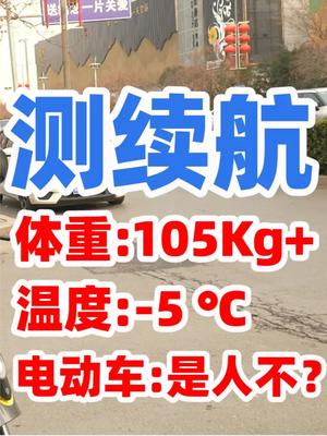 200多斤的瘦子在零下五度的城市道路，绿源电动车能跑多远 新国标电动车 电动车 科技