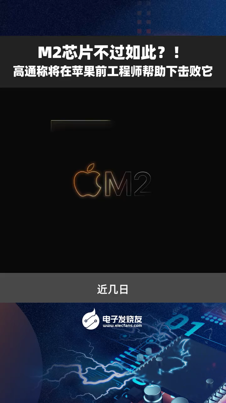 M2芯片不过如此？！高通称将在苹果前工程师帮助下击败它芯片 高通 苹果