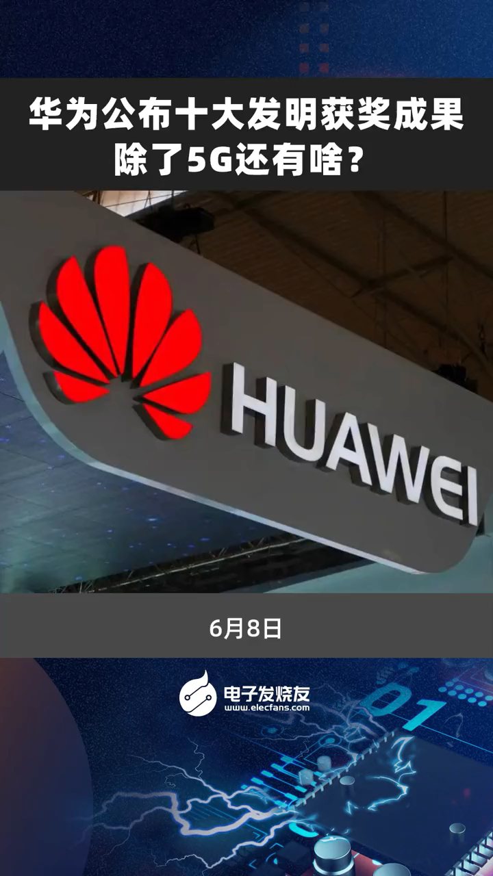 华为公布十大发明获奖成果，除了5G还有啥？华为 5g 手机