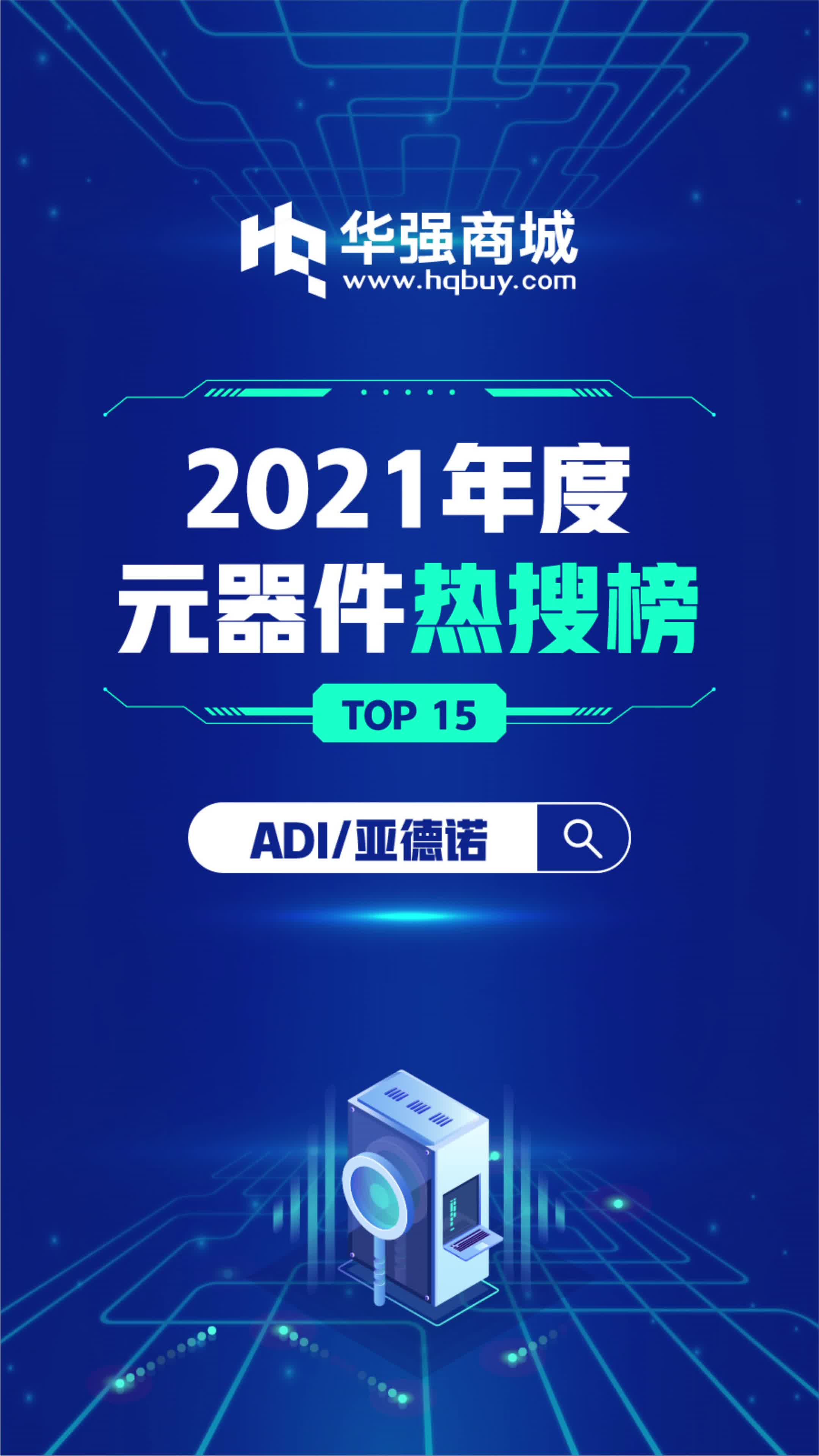 【华强商城】电子元器件年度热搜榜 ADI 亚德诺热搜型号第一，居然是.....📷 电子元器件 排行榜 华强北 抖音小助手 上热搜