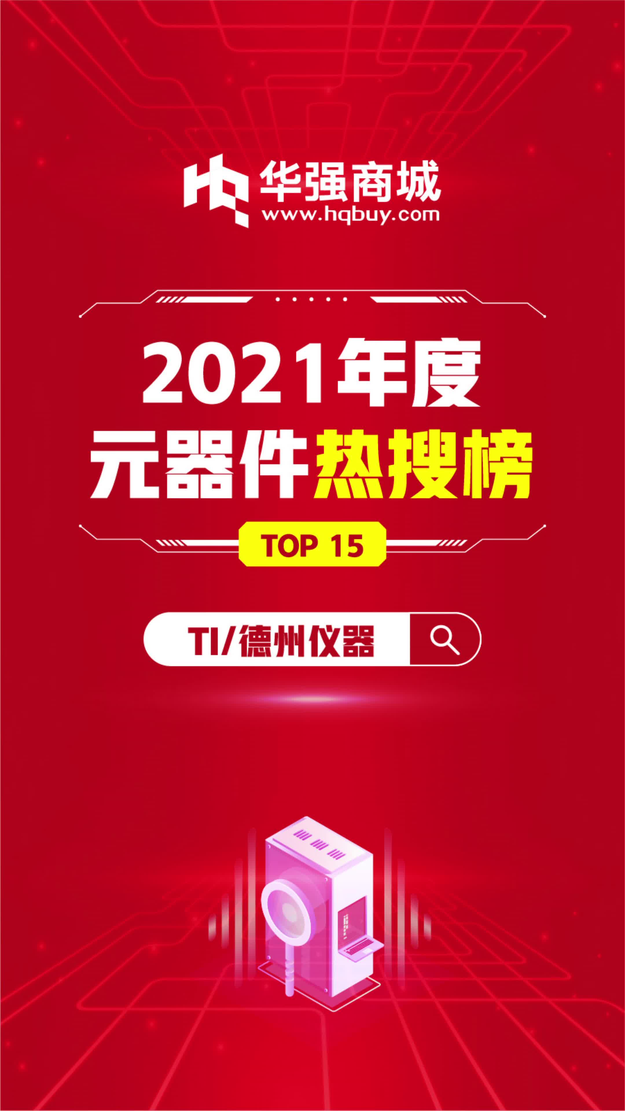 【华强商城】电子元器件年度热搜榜 TI德州仪器热搜型号第一，居然是......📷 电子元器件 排行榜 华强北 芯片