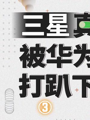 看似不行了的三星，为什么说值得国内所有科技企业学习？三星 华为 小米 科技创梦 巨量创梦大赛