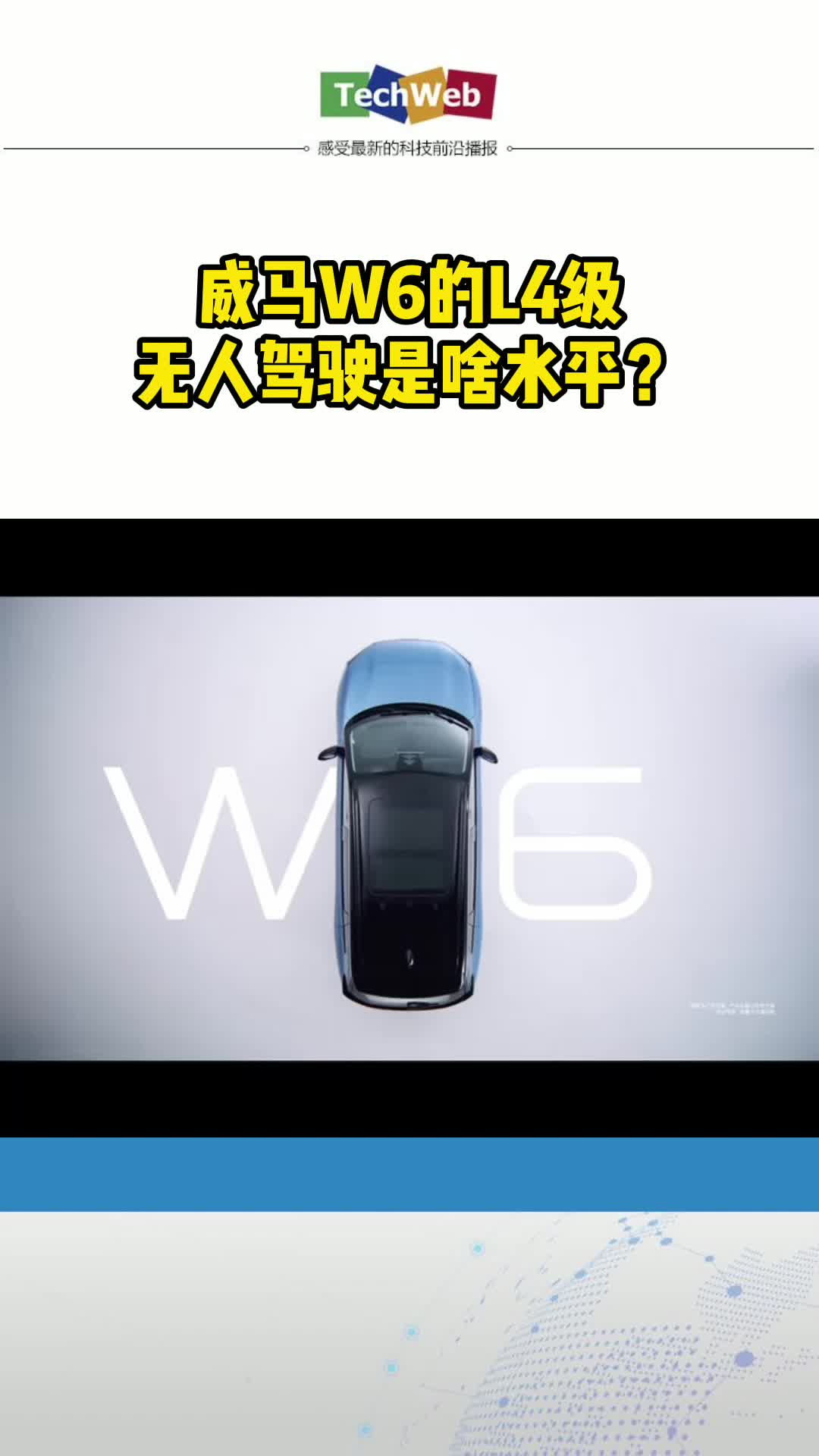 威马W6的L4级无人驾驶是啥水平？