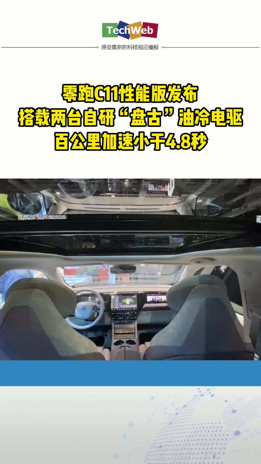 零跑C11性能版发布 搭载两台自研“盘古”油冷电驱 百公里加速小于4.8秒