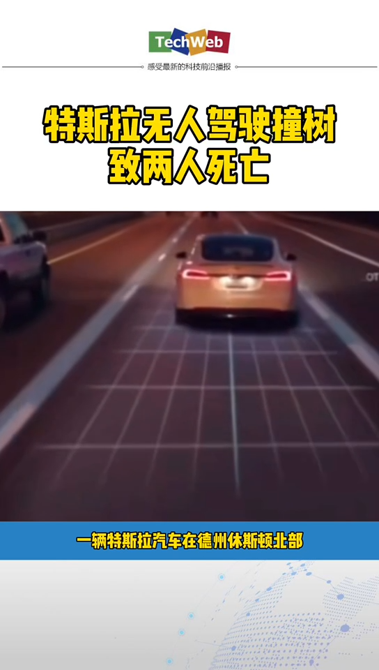 美国一辆特斯拉玩无人驾驶致两死