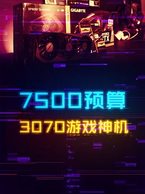 7000多的预算打造3070显卡高配游戏神机！ 这个视频有点料 轻知识计划