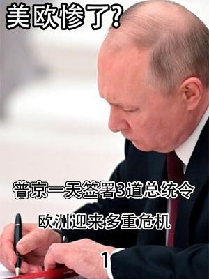 美欧惨了？普京一天签署3道总统令，欧洲迎来多重危机