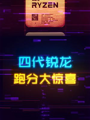 世道变了！四代锐龙大逆袭，R5单核吊打i9 cpu 电脑 轻知识计划