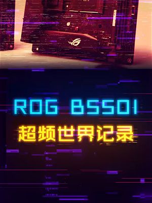 将内存超频至6666MHz的ROG ITX主板！ cpu 电脑 内存