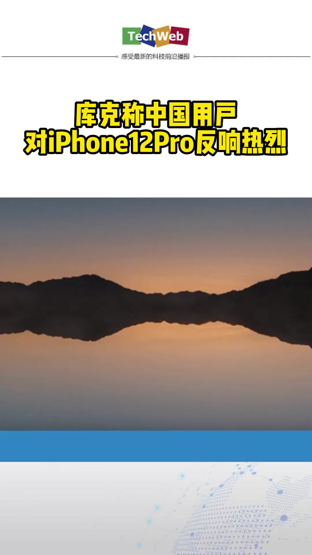 库克称中国用户对iPhone12Pro反响热烈