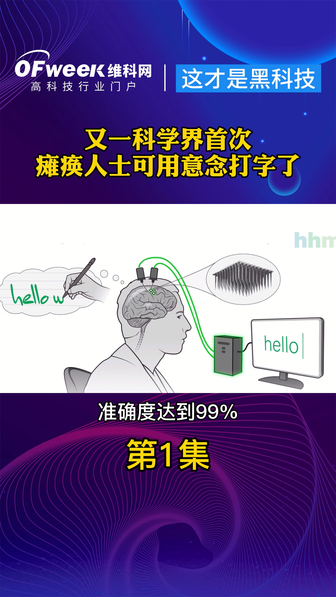 残疾人的福音！用意念控制屏幕打字，梦想成真？ 意念控制 人工智能 科技