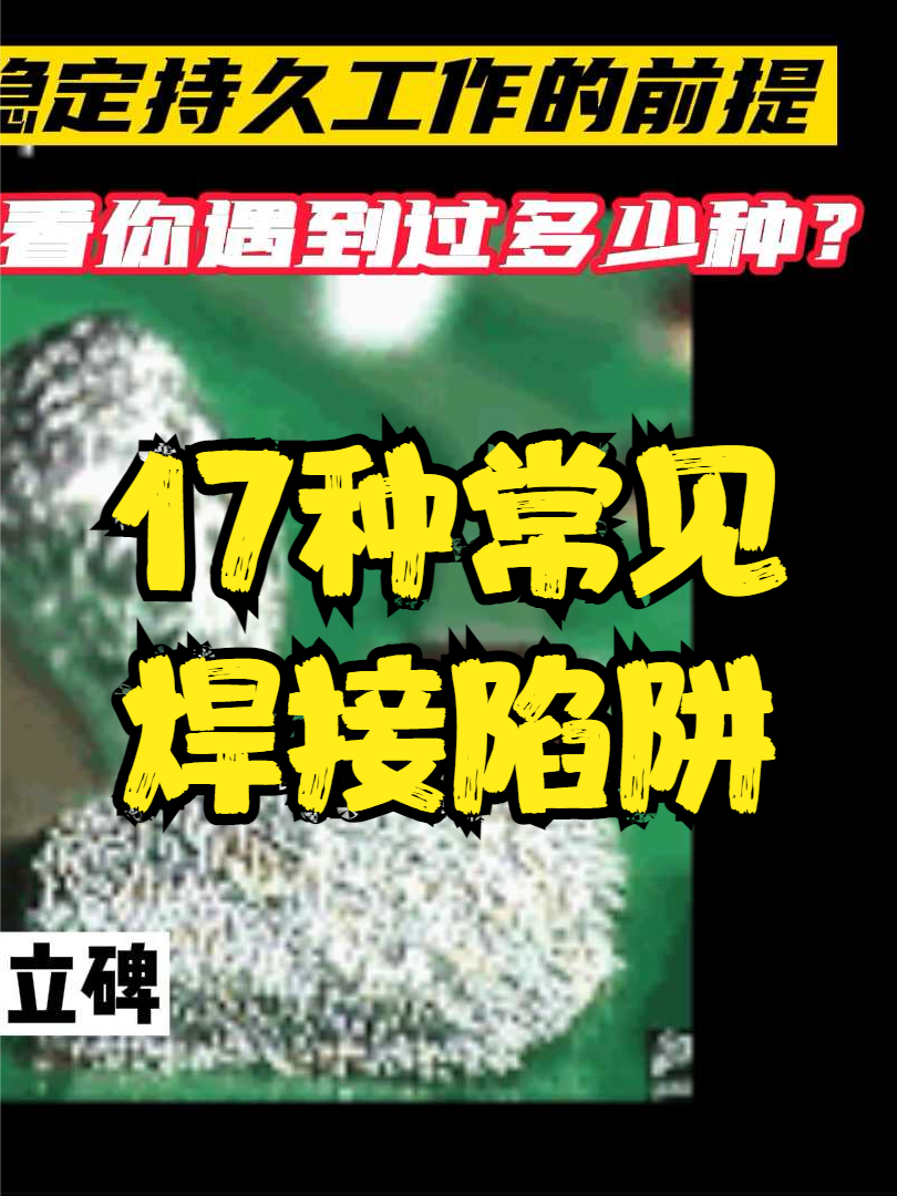 这17种焊接陷阱，你遇到过多少？ 芯片 金属表面处理 电路板 传感器 科技 硬件 硬件工程师
