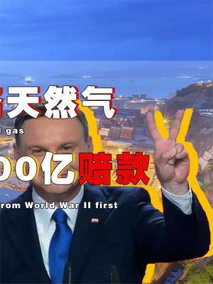波兰这是又想挨揍了？竟然要挟德国想要俄天然气过境，就先结清二战9000亿赔偿款！ 俄罗斯 天然气 波兰