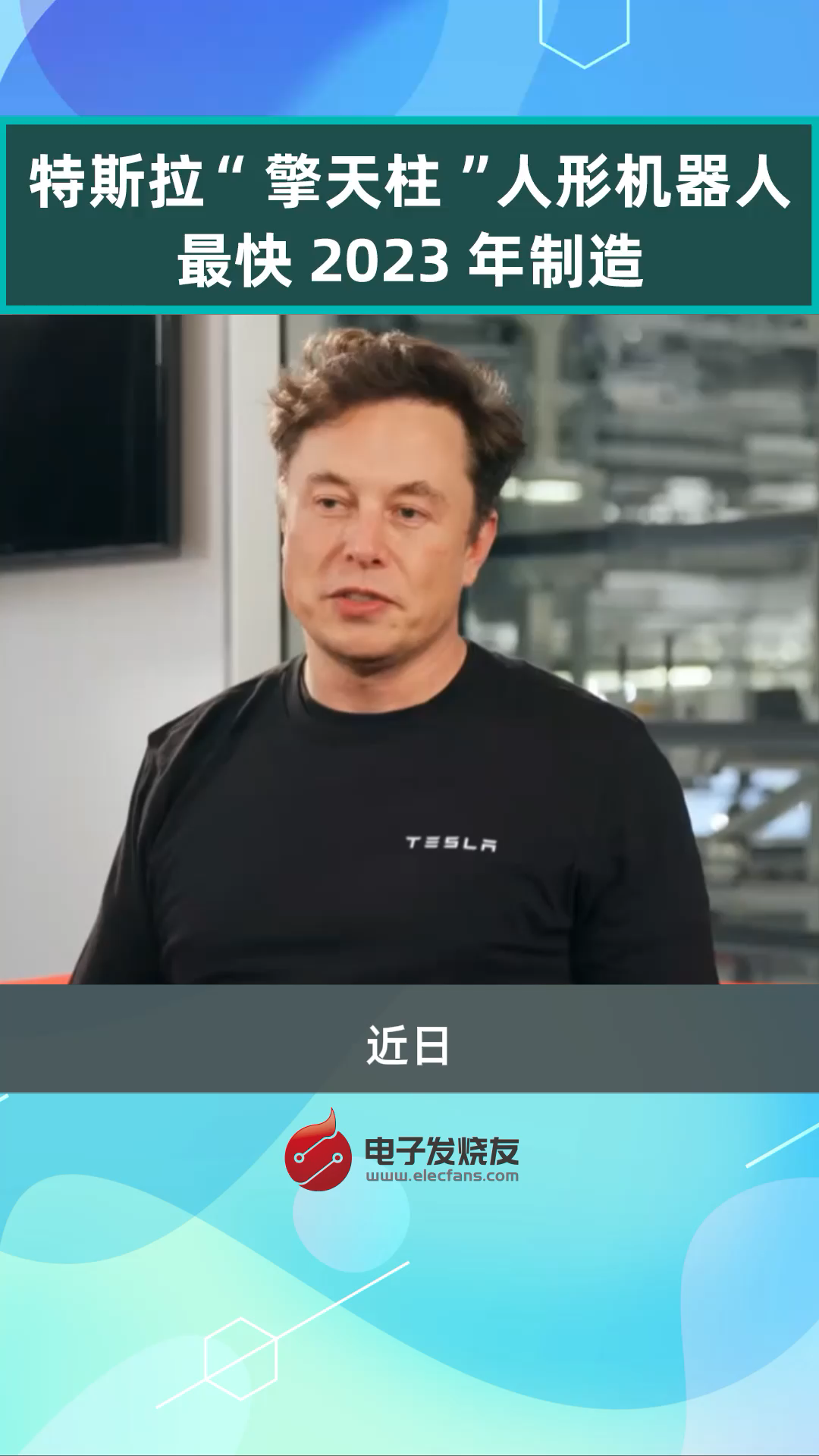 特斯拉“擎天柱”人形机器人最快2023年制造特斯拉 机器人 摄像