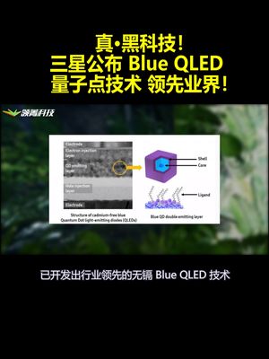 真·黑科技！三星公布 Blue QLED 量子点技术：领先业界！