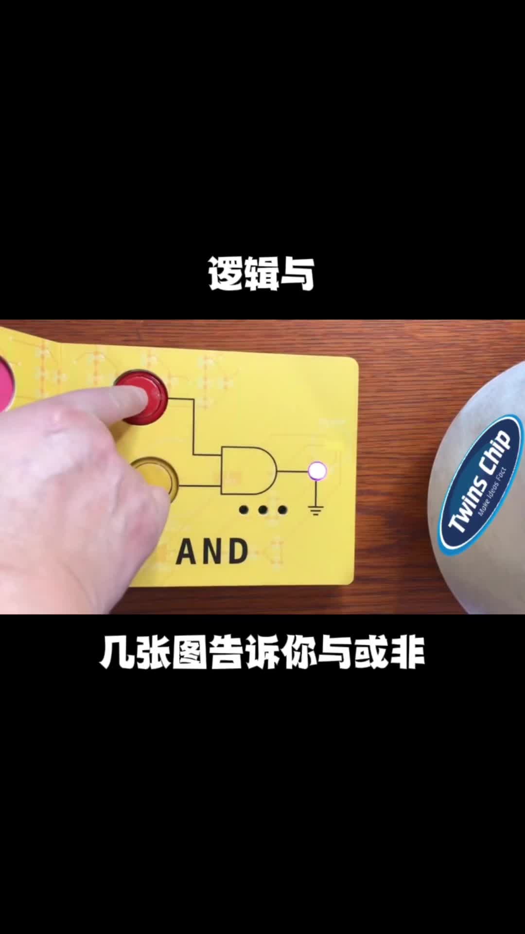 一个小实验轻松解释逻辑与或非 数字电路 电子技术 逻辑门 创意电子 电路