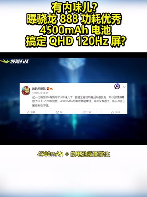 有内味儿？曝骁龙888功耗优秀：4500mAh电池搞定QHD120Hz屏？ 高通骁龙888