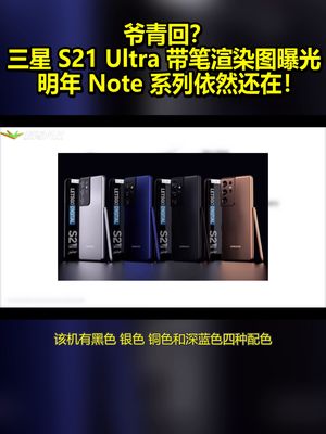 爷青回？三星S21 Ultra带笔渲染图曝光 明年Note系列依然还在！ 三星 galaxys21