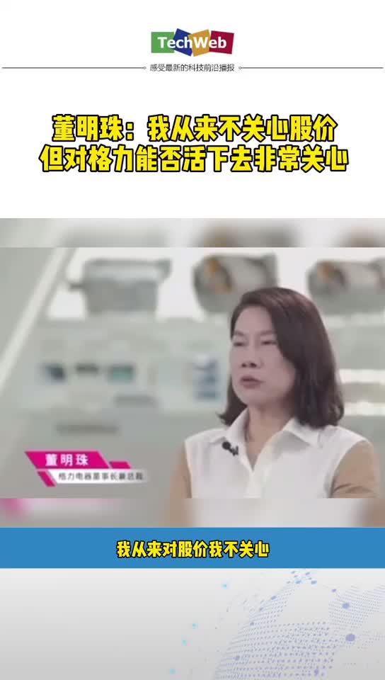 董明珠 不关心股价，只关心格力是否能活下去