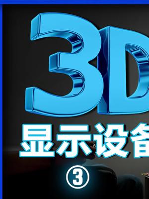 你觉得元宇宙会步3D电视的后尘吗？头号玩家 裸眼3d 2021创想者计划 3d电视