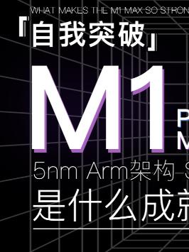 选择ARM架构而放弃x86，苹果到底做的对不对？知识先锋计划 黑科技 苹果 芯片 m1芯片 科普