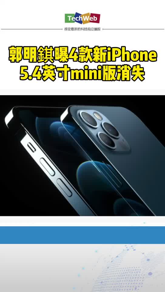 郭明錤曝四款新iPhone：5.4英寸mini版消失