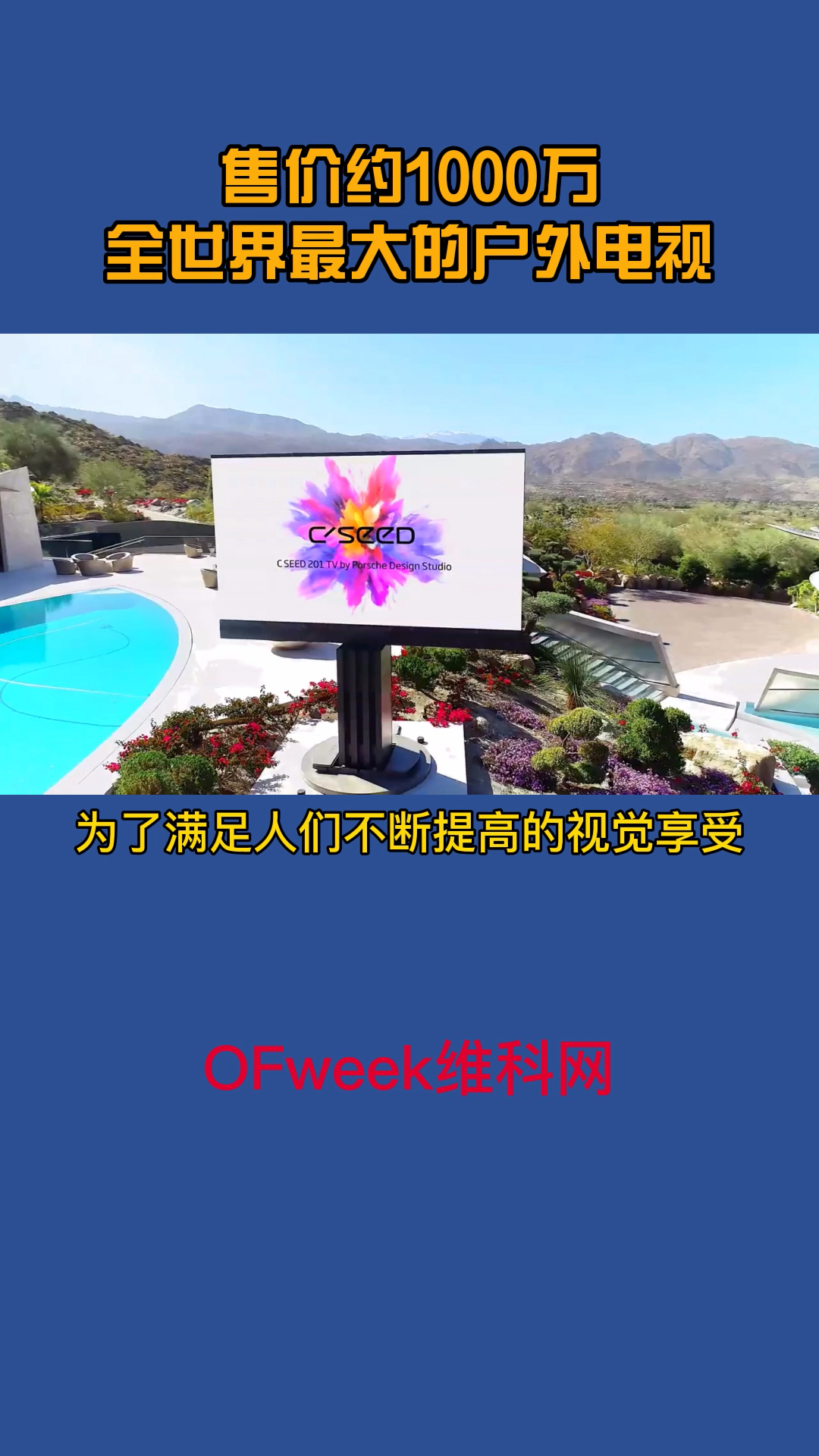 尺寸达301英寸，高度6米，全世界最大的户外电视，没有之一 电视 ofweek维科网