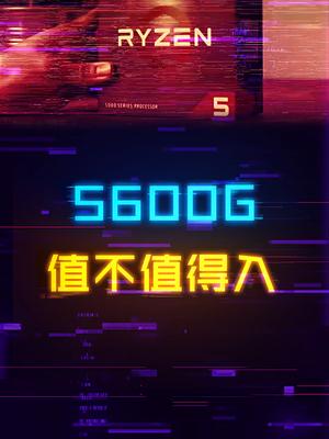 5600G到底值不值得入？来看看分析吧电脑 cpu 显卡