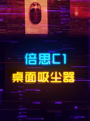 不到40的桌面迷你吸尘器，清灰清零食残渣非常好用电脑 游戏外设 数码