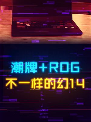 换个皮肤的幻14，售价直接暴涨6K 笔记本电脑 电脑 rog
