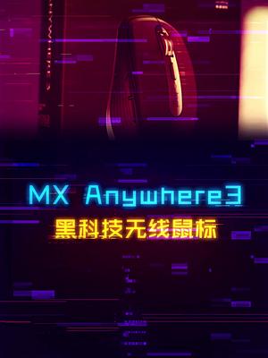 黑科技和便携性并存的无线鼠标MX Anywhere3外设 电脑 鼠标
