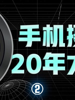 手机摄像头像素从10万到1亿，过程并不简单科技创梦 巨量创梦大赛 小米 手机拍照