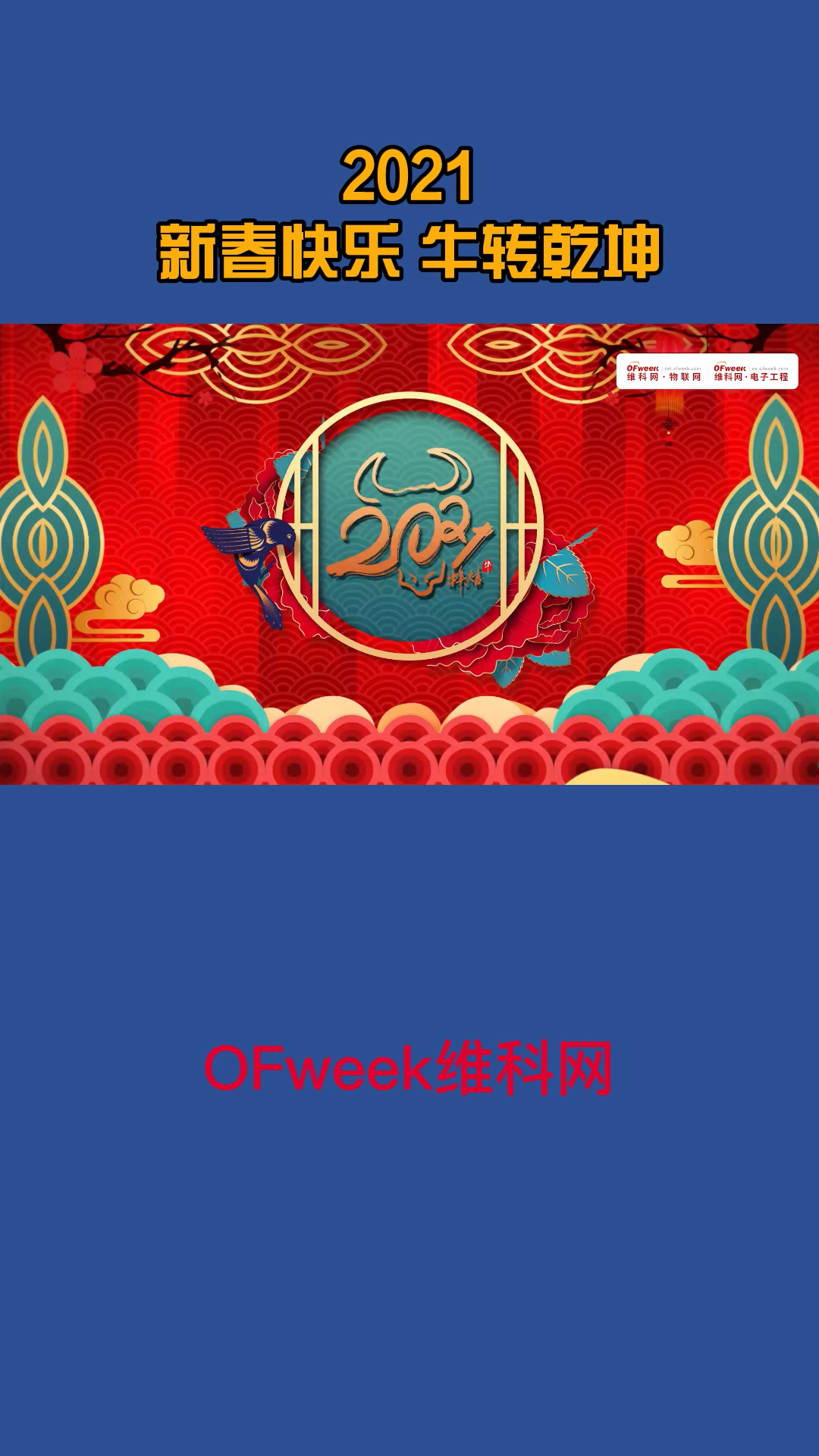 OFweek维科网携手企业给大家拜年啦！祝大家牛年大吉大利，牛气冲天！ 新春快乐 新年祝福