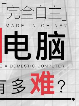 你觉得有哪些品牌可以称得上是国产呢？知识先锋计划 芯片 电脑 显卡 科技 黑科技 国货之光