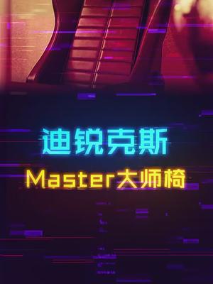 迪锐克斯大师椅，早买早享受，保价双十一。外设 电脑 双十一
