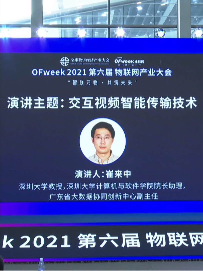 深圳大学崔来中教授：以直播流媒体传输和360度视频传输为例讲解全新交互视频智能传输技术 视频 5G