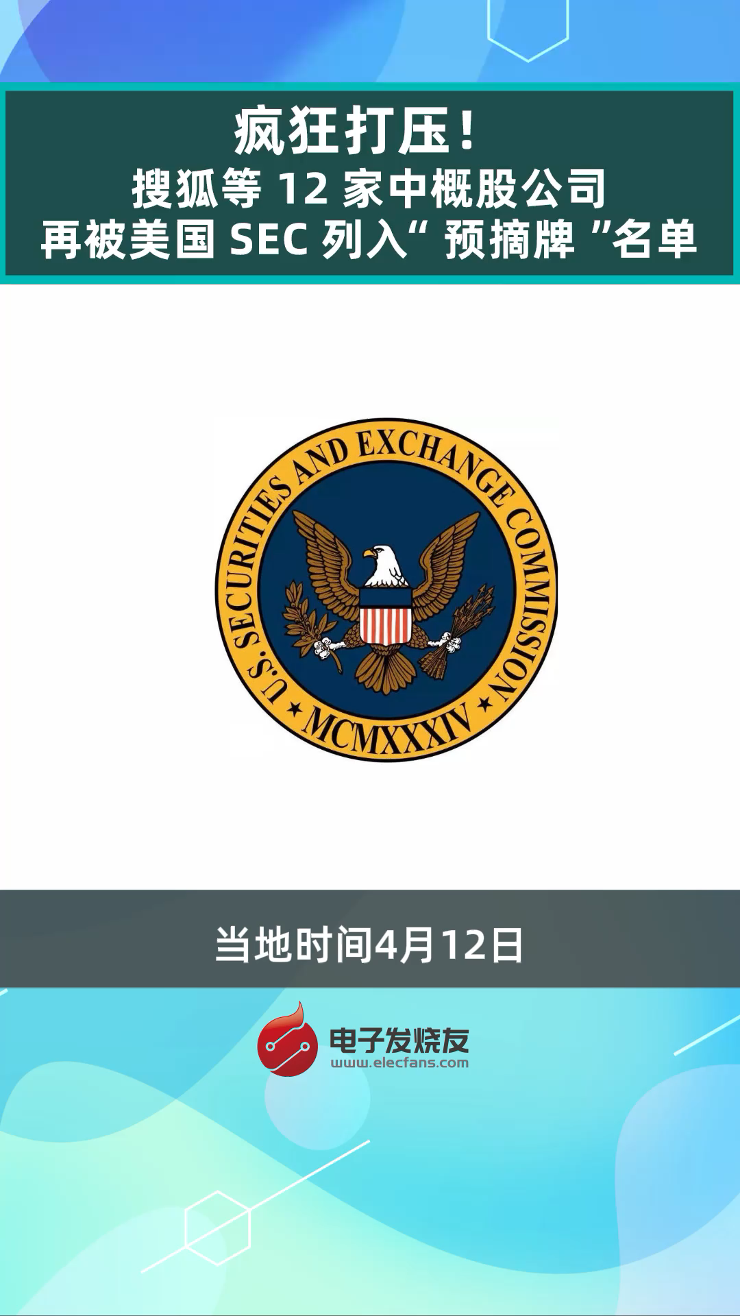 疯狂打压！搜狐等12家中概股公司再被美国SEC列入“预摘牌”名单美国SEC 中概股