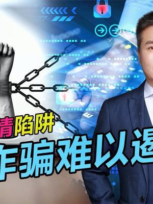 电信诈骗难以遏制，一不小心就被骗光积蓄，防诈警官教你不被骗