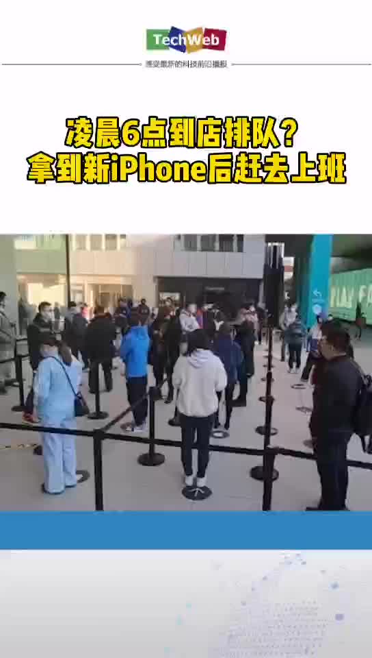 iphone12首发日6点到店排队,拿到新机后赶去上班