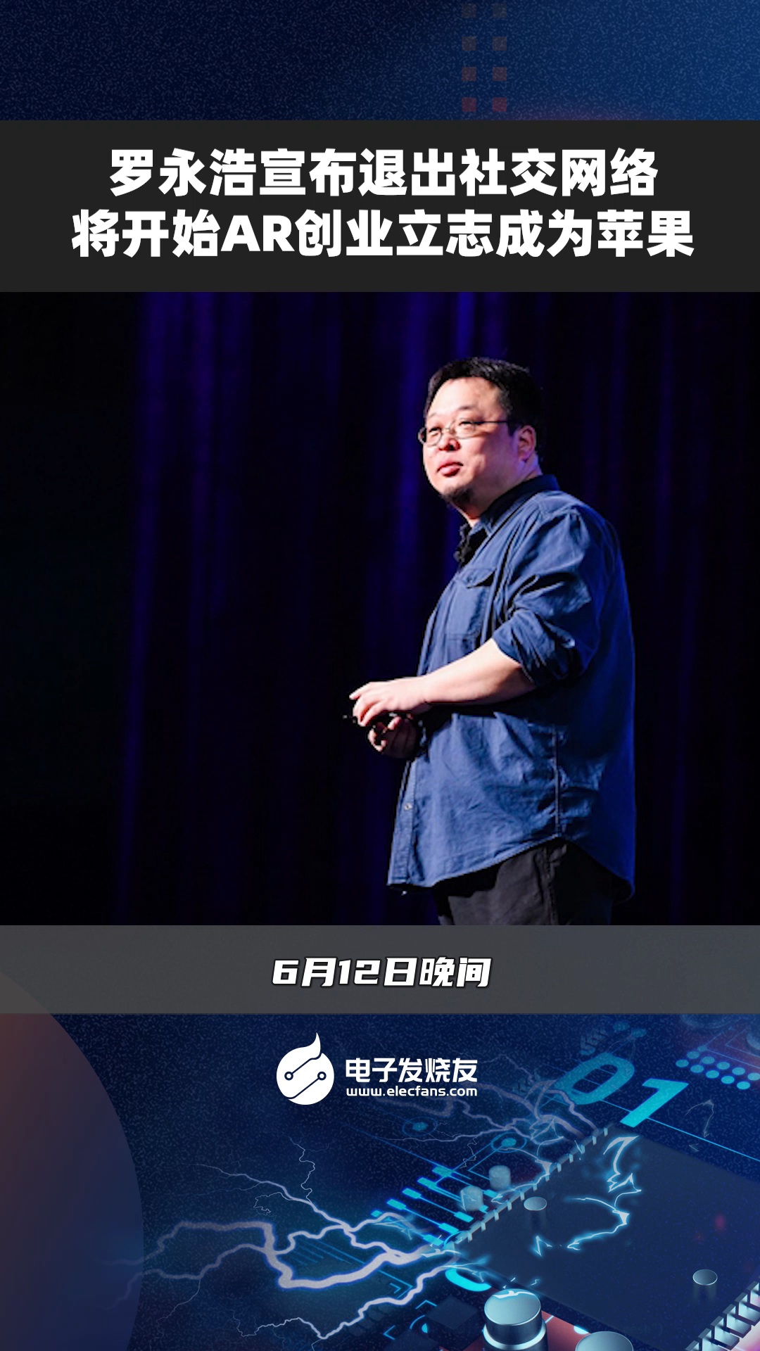 罗永浩宣布退出社交网络，将开始AR创业立志成为苹果社交网络 AR 苹果