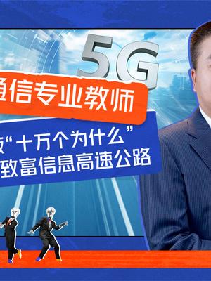 5G也有“十万个为什么”，解读5G词条，看懂人类通信史重大转折