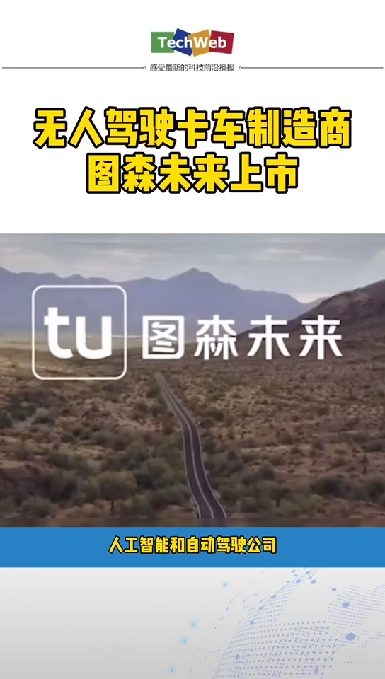 无人驾驶卡车制造商图森未来上市