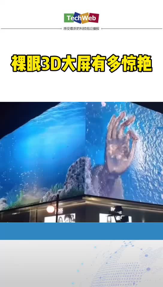 裸眼3d大屏 可以有多惊艳！