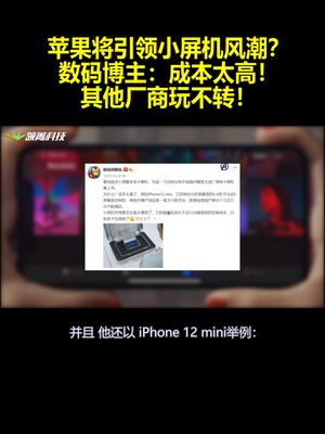 苹果将引领小屏机风潮？数码博主：成本太高！其他厂商玩不转！