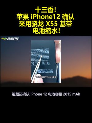 十三香！苹果 iPhone12 确认采用骁龙 X55 基带 电池缩水！